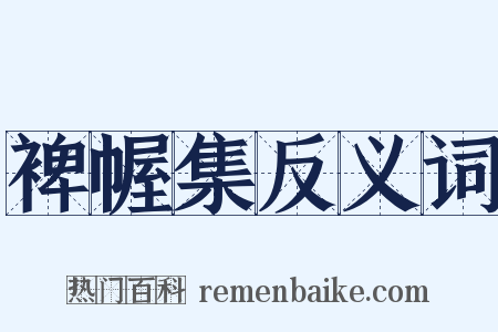 裨幄集反义词是什么意思的图片